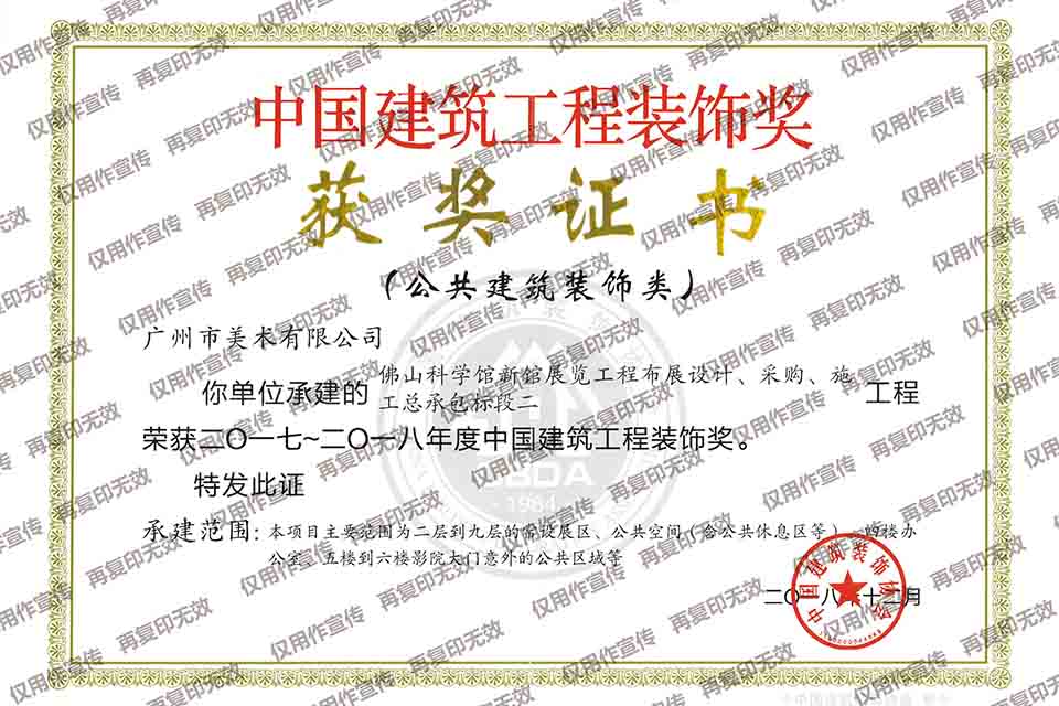 2017-2018年度中國建筑工程裝飾獎(jiǎng)（佛山科學(xué)館新館展覽工程布展設(shè)計(jì)、采購、施工總承包標(biāo)段二）.jpg