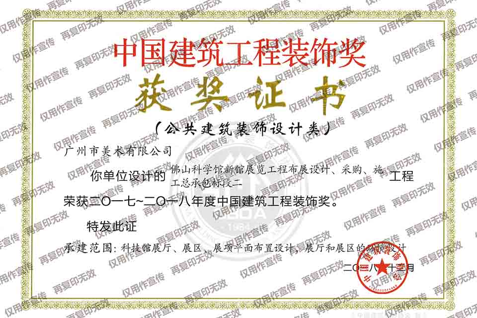 2017-2018年度中國(guó)建筑工程裝飾獎(jiǎng)設(shè)計(jì)類（佛山科學(xué)館新館展覽工程布展設(shè)計(jì)、采購(gòu)、施工總承包標(biāo)段二）.jpg